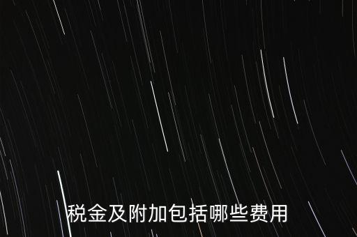 增值稅附加都有什么用，稅金及附加包括哪些費(fèi)用
