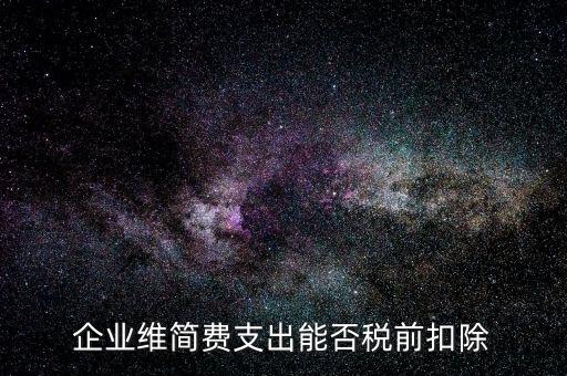 維簡費是什么費用，賬號維護費和對賬費屬于什么費用