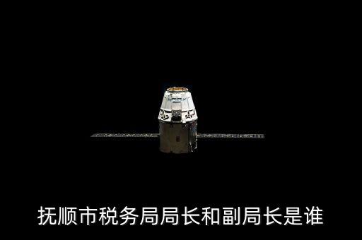 撫順地稅局局長叫什么，撫順國家稅務(wù)局地址