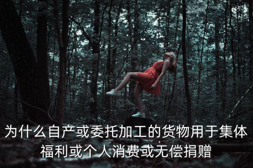 為什么捐贈視同銷售，捐贈視同銷售算增值稅額的時候為什么要乘110
