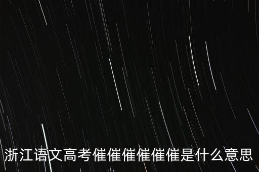 催報什么意思是什么，催是什么意思