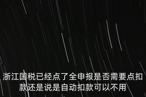 浙江國(guó)稅全申報(bào)是什么，浙江納稅申報(bào)是哪幾種方式