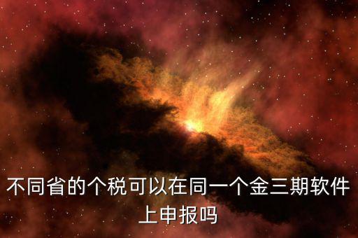 金稅三期軟件是什么，2016年金稅三期上線那金稅三期到底是啥呢