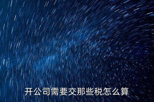 2017開公司要交什么稅，注冊新公司要交哪些稅