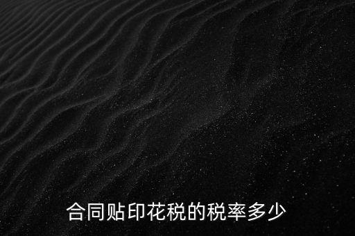 什么合同貼印花稅，什么樣的合同要貼印花稅