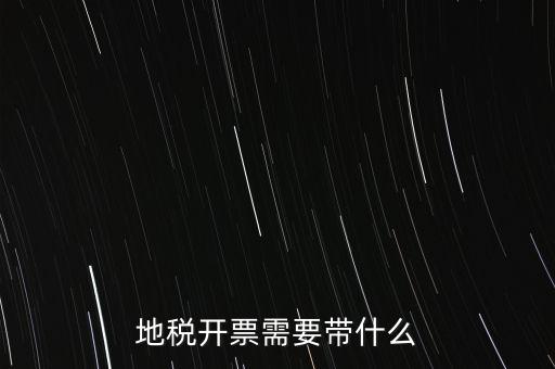開(kāi)通地稅得拿什么，地稅領(lǐng)票帶哪些東西