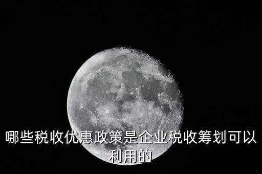 什么企業(yè)稅收優(yōu)惠政策，什么樣的企業(yè)可以實行稅收優(yōu)惠