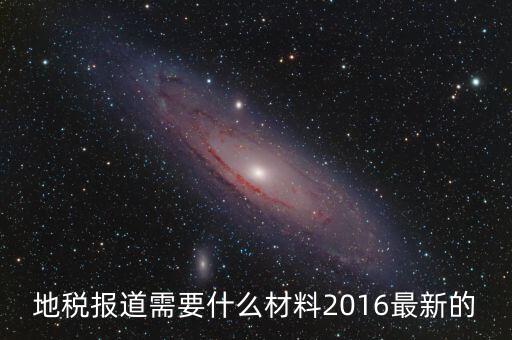 重慶地稅報(bào)道需要什么手續(xù)，新辦企業(yè)去地稅報(bào)道需要帶什么手續(xù)