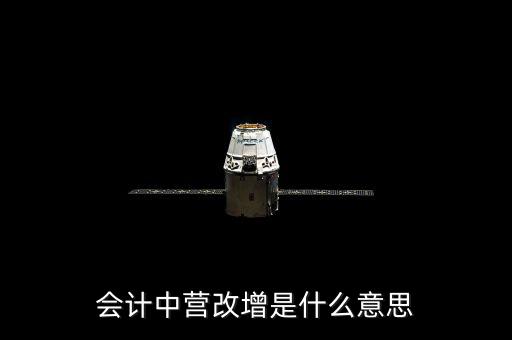 營(yíng)改增的優(yōu)勢(shì)是什么意思，為什么營(yíng)改增好處在哪