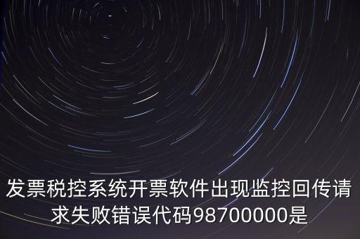 國稅監(jiān)控額是什么情況，最低稅收監(jiān)控額是什么