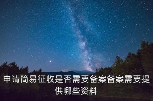 簡(jiǎn)易征收備案是什么意思，簡(jiǎn)易征收備案是一份合同需要備案一次嗎如果單位有好幾份合同需要