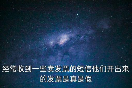 真票假開是什么意思，我回答完別人的問題他問真的假的這話包含什么意思