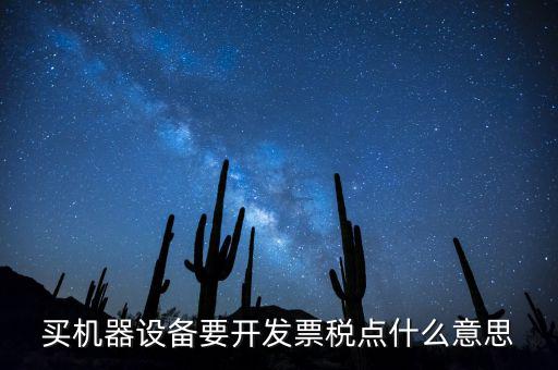 買機器設(shè)備要開發(fā)票稅點什么意思