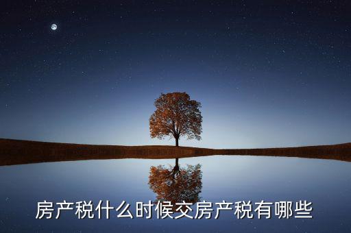什么時候交房產(chǎn)稅，房子什么時候交稅