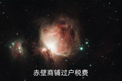 赤壁商鋪過(guò)戶(hù)稅費(fèi)