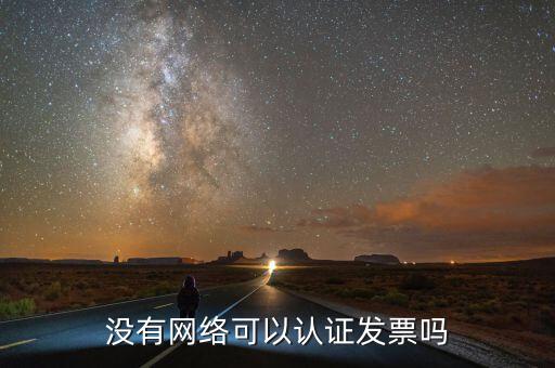 沒(méi)有網(wǎng)絡(luò)可以認(rèn)證發(fā)票嗎