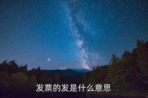 稅務(wù)局發(fā)行是什么意思，稅務(wù)局跑腿發(fā)行是什么意思
