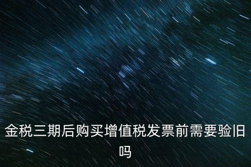 金稅三期買票注意什么，金稅三期問(wèn)題