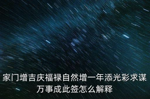 增福祿是什么意思，心向福祿寄爾生喜祝長(zhǎng)生添壽日好運(yùn)成真心中快明朝更添天倫樂(lè)