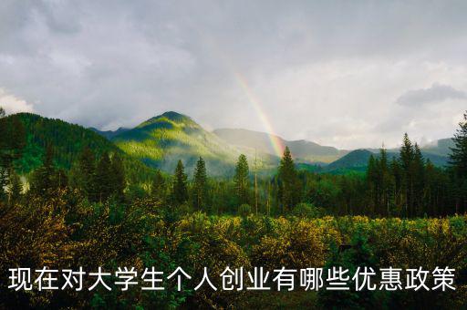 個體創(chuàng)業(yè)有什么優(yōu)惠，大學(xué)生自主創(chuàng)業(yè)個體經(jīng)營有何優(yōu)惠政策