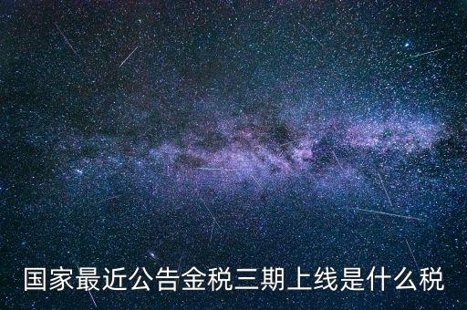 國稅金稅三期是什么，金稅三期是什么意思