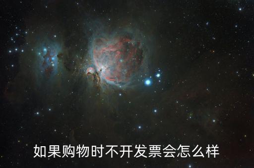 不要發(fā)票會(huì)有什么后果，商家不開具發(fā)票 會(huì)承擔(dān)什么樣的法律后果