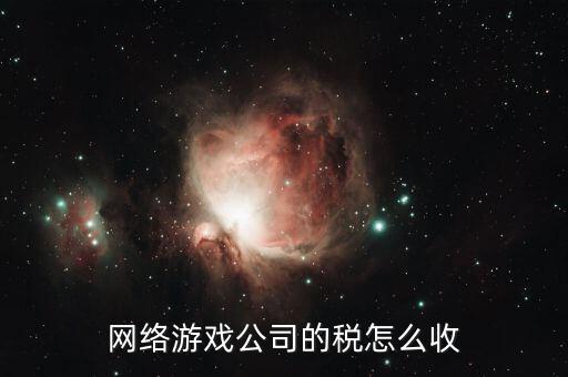 銷(xiāo)售網(wǎng)絡(luò)游戲要交什么稅，網(wǎng)銷(xiāo)屬于甚么行業(yè)繳納哪些稅