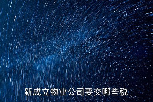 股東個人物業(yè)增資成公司物業(yè)要繳納什么稅，股東個人房地產(chǎn)轉(zhuǎn)入公司股份增資如何繳房產(chǎn)稅