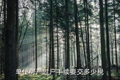 單位房產(chǎn)過戶要交什么稅，公司的房子過戶給個人需要交多少稅以100萬一套來計算是多少個