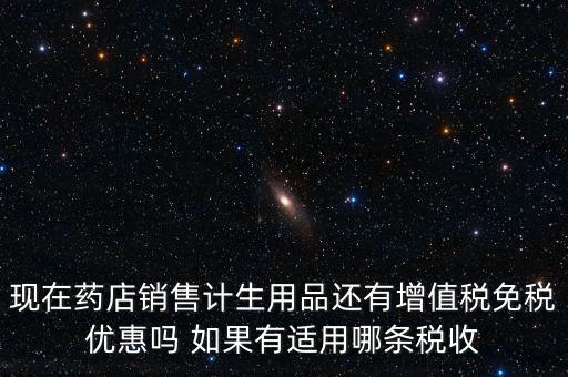 藥品免稅什么時(shí)候?qū)嵤?，避孕藥品的普通發(fā)票開出后是否免稅
