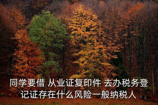 稅務登記人有什么風險，公司在國稅局登記成財務負責人和經(jīng)辦請問會有風險嗎