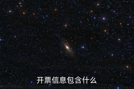 開票查詢統(tǒng)計(jì)包括什么，開票信息包含什么