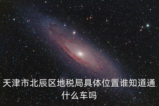 市北地稅局在什么位置，誰(shuí)知道寧波江北地稅局在哪啊具體地址是哪啊急急急謝謝