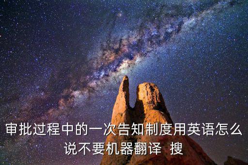 什么是一次性告知，申請(qǐng)材料不齊全或者不符合法定形式的應(yīng)當(dāng)當(dāng)場(chǎng)或者在五日內(nèi)一次