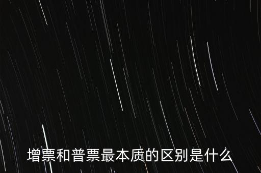 普票卷票是什么意思，增票和普票最本質(zhì)的區(qū)別是什么