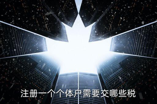 個體戶應(yīng)辦什么稅種，個體戶要交什么稅