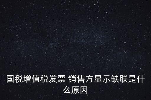 稅務(wù)局說缺聯(lián)是什么意思，在國稅局認(rèn)證之后國稅局比對(duì)發(fā)票信息時(shí)該票顯示為缺聯(lián)票的原