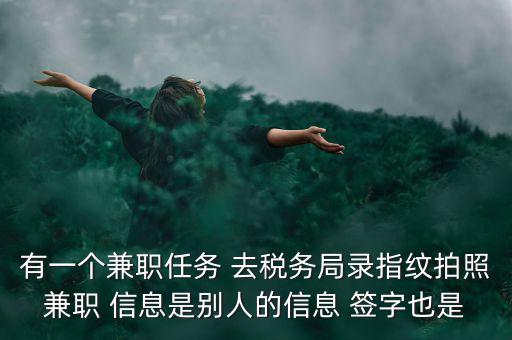 國稅開戶為什么錄指紋，公司去國稅局報(bào)稅采取法人代表及財(cái)務(wù)負(fù)責(zé)人指紋后還需要提供哪