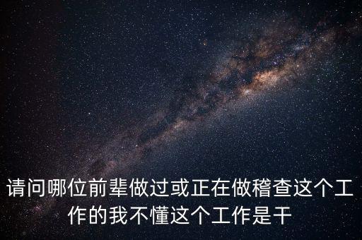 稽查執(zhí)行科干什么，網(wǎng)絡(luò)稽查科負(fù)責(zé)干嘛的
