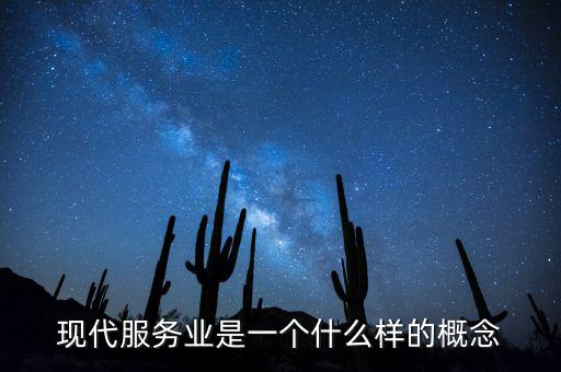 現代服務業(yè)是一個什么樣的概念