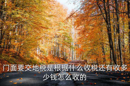 租門面為什么要交地稅，我是租他人的鋪面要辦地稅證了需要交費(fèi)