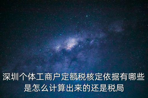 個體戶定額根據(jù)什么，個體工商戶的定額稅是根據(jù)什么來定的