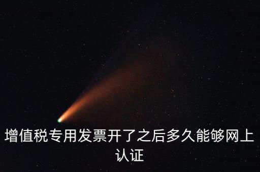 發(fā)票什么時(shí)候能認(rèn)證，發(fā)票勾選認(rèn)證時(shí)間