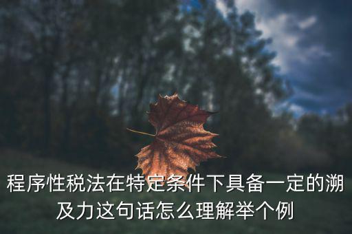 什么是稅收法律事件，什么叫稅收法律事實(shí)解釋一下吧