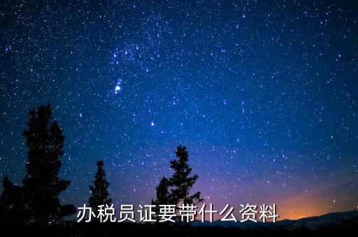 辦稅員需要什么資料，辦稅員證要帶什么資料