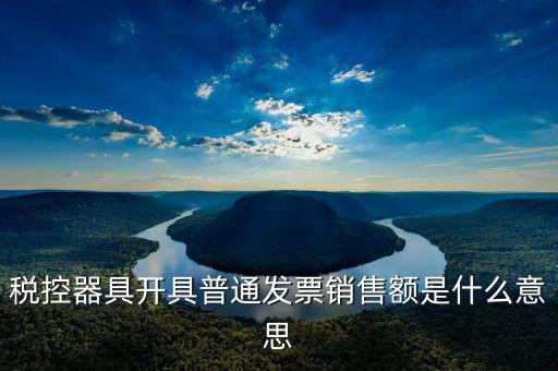 普通發(fā)票稅額什么意思，增值稅普通發(fā)票是什么意思