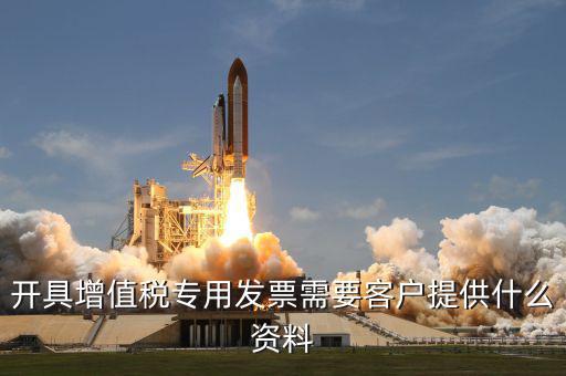 開專票需要提供什么資料，開具增值稅專用發(fā)票需要對(duì)方提供什么信息