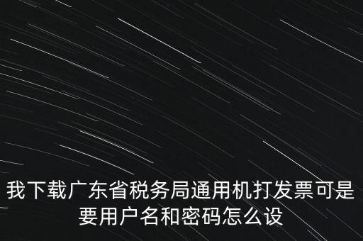 廣東開票密碼是什么，發(fā)票記賬聯(lián)有密碼區(qū)嗎