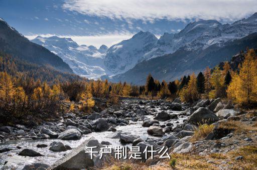 什么是千戶企業(yè)，千戶是什么意思