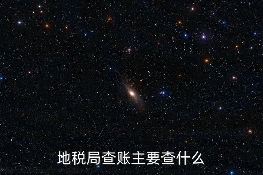 地稅稽查按什么抽查，地稅稽查局怎樣檢查房地產(chǎn)賬簿